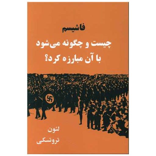 کتاب فاشیسم چیست و چگونه می شود با آن مبارزه کرد اثر لئون تروتسکی