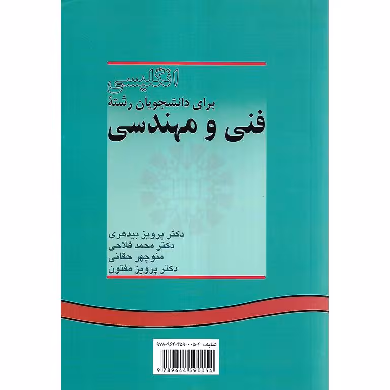 انگلیسی برای دانشجویان رشته فنی و مهندسی
