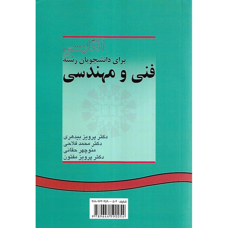 انگلیسی برای دانشجویان رشته فنی و مهندسی