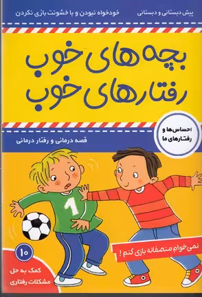 بچه‌های خوب رفتارهای خوب 10: نمی‌خوام منصفانه بازی کنم!
