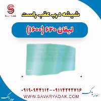 شیشه درب عقب راست لیفان 620 موتور 1600