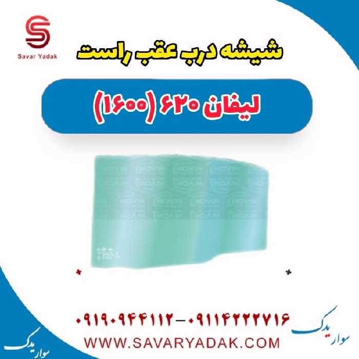 شیشه درب عقب راست لیفان 620 موتور 1600