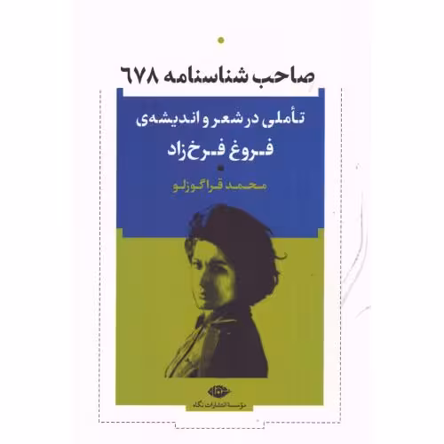 صاحب شناسنامه (تاملی در شعر و اندیشه ی فروغ فرخ زاد)