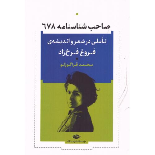 صاحب شناسنامه (تاملی در شعر و اندیشه ی فروغ فرخ زاد)