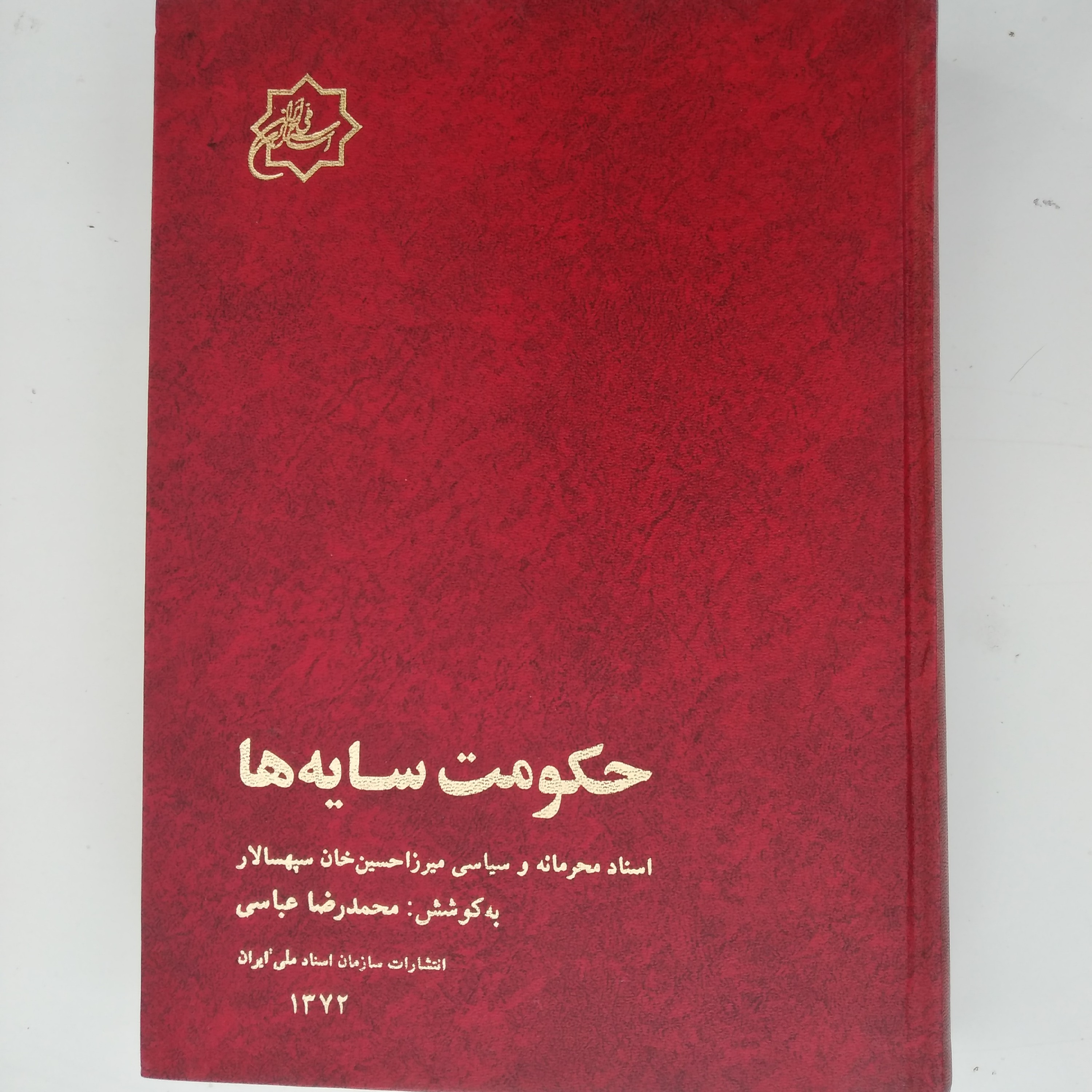 کتاب حکومت سایه ها اسناد محرمانه و سیاسی میرزا حسین خان سپهسالار