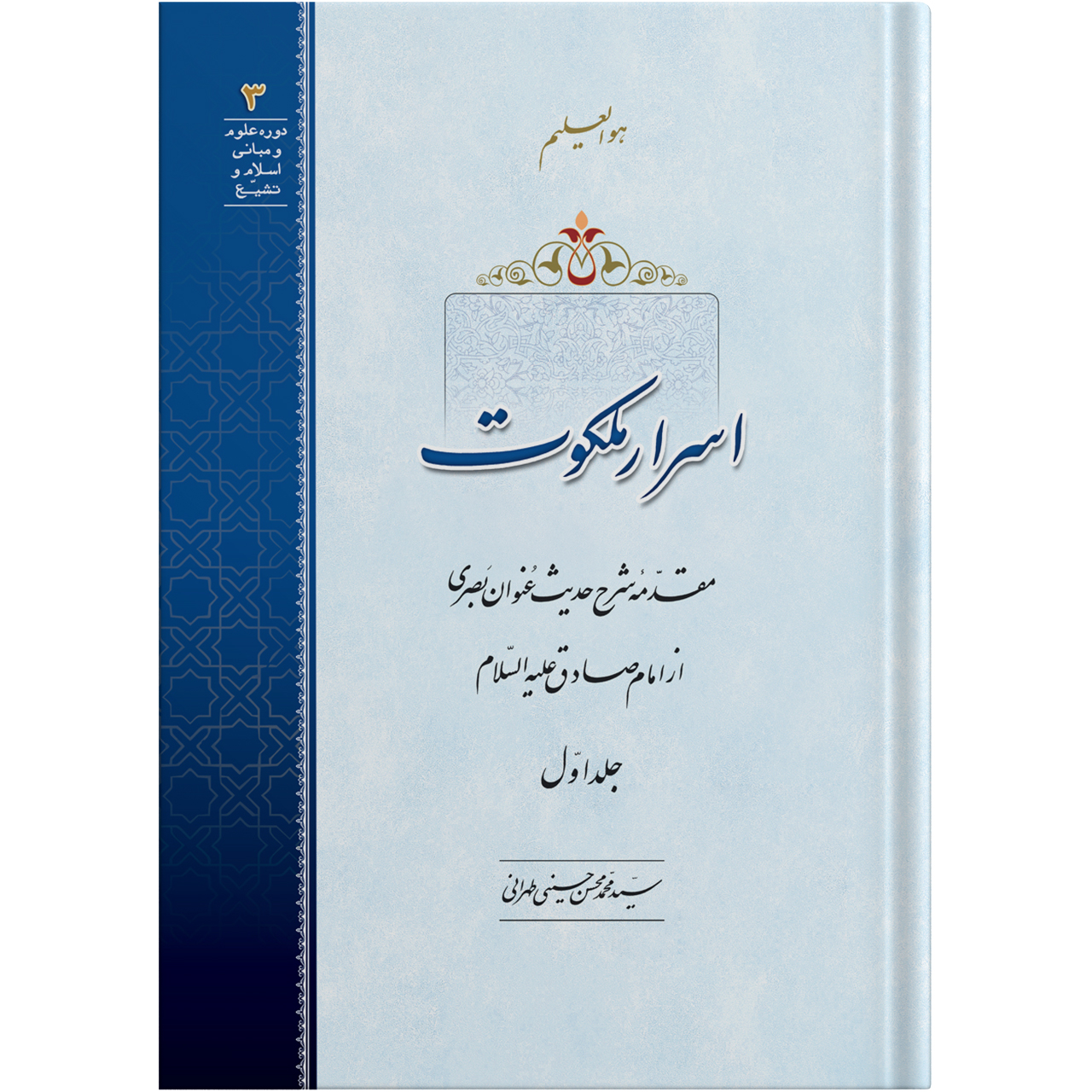 کتاب اسرار ملکوت جلد اول اثر آیت الله حاج سید محمد محسن حسینی طهرانی انتشارات مکتب وحی