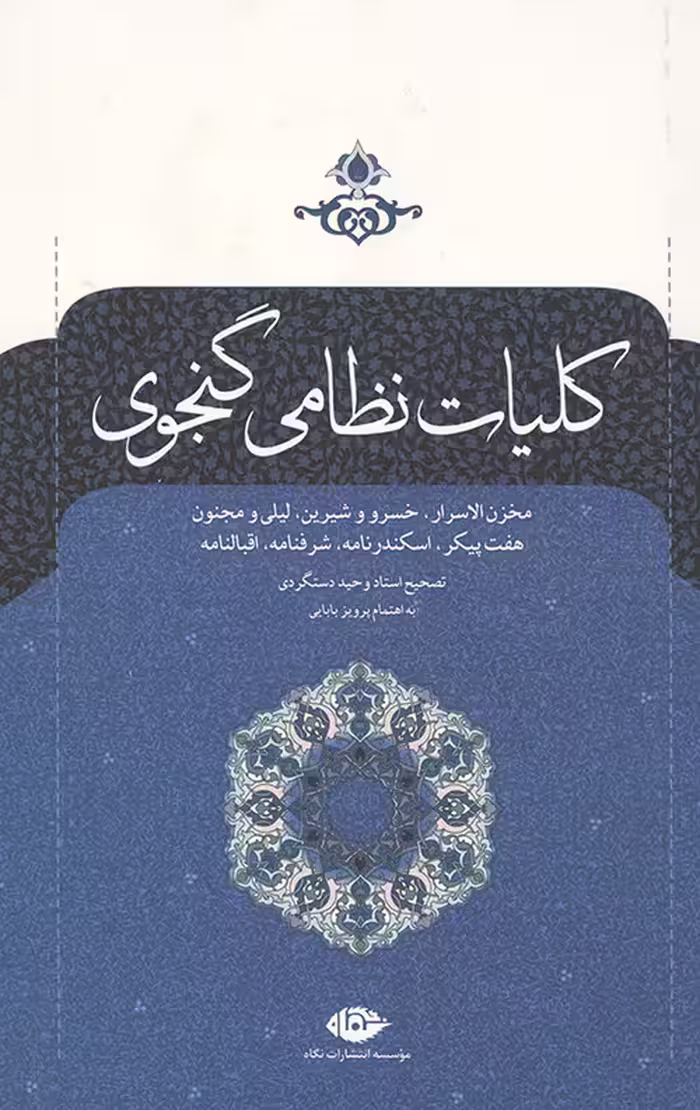کلیات نظامی گنجوی