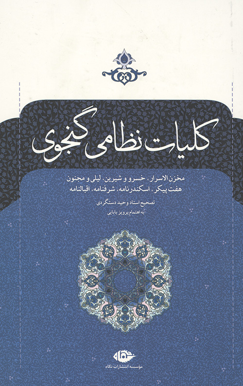 کلیات نظامی گنجوی