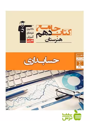 جامع حسابداری دهم قلم چى - سیب ترش - SibTorsh با 27 درصد تخفیف