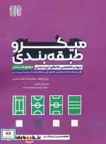 قیمت و خرید کتاب میکرو طبقه بندی اثر بیتا پژواک و مائده خوش نشین | ایده بوک