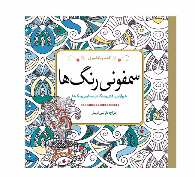 کتاب رنگ آمیزی سمفونی رنگ ها اثر مارتی نوبل