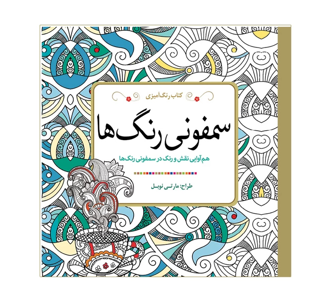 کتاب رنگ آمیزی سمفونی رنگ ها اثر مارتی نوبل