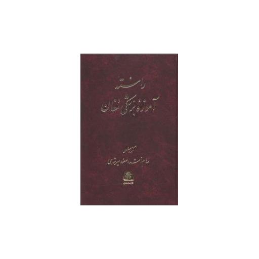 کتاب راسته آموزه بزشکی مغان اثر رهام اشه