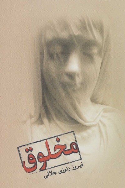 مخلوق