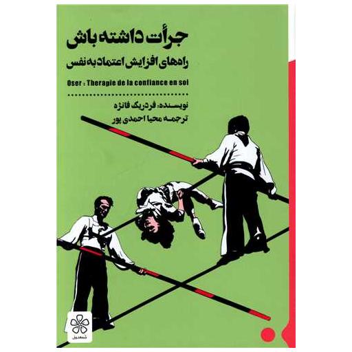 کتاب جرات داشته باش اثر فردریک فانژه