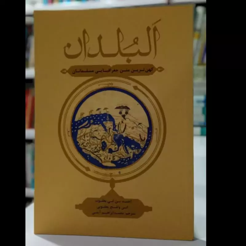 البلدان کهن ترین متن جغرافیایی مسلمانان نویسنده احمدبن اسحاق یعقوبی مترجم محمدابراهیم آیتی بیرجندی