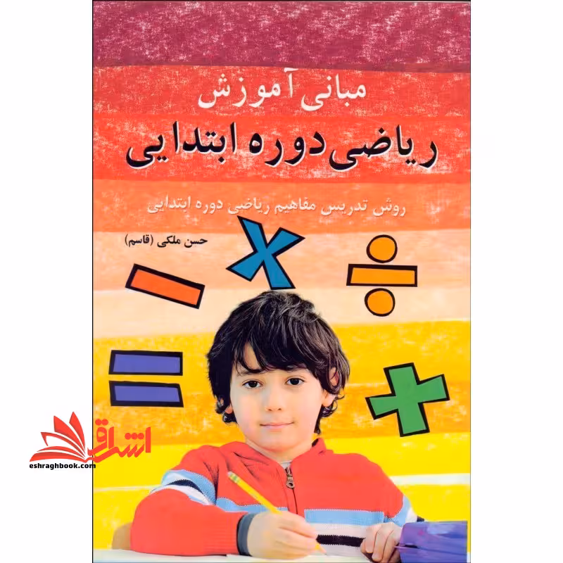 مبانی آموزش ریاضی دوره ابتدایی روش تدریس مفاهیم ریاضی دوره ابتدایی - فروشگاه کتاب اشراق