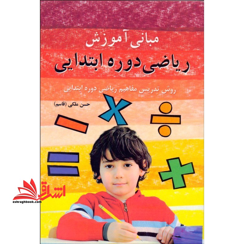 مبانی آموزش ریاضی دوره ابتدایی روش تدریس مفاهیم ریاضی دوره ابتدایی - فروشگاه کتاب اشراق