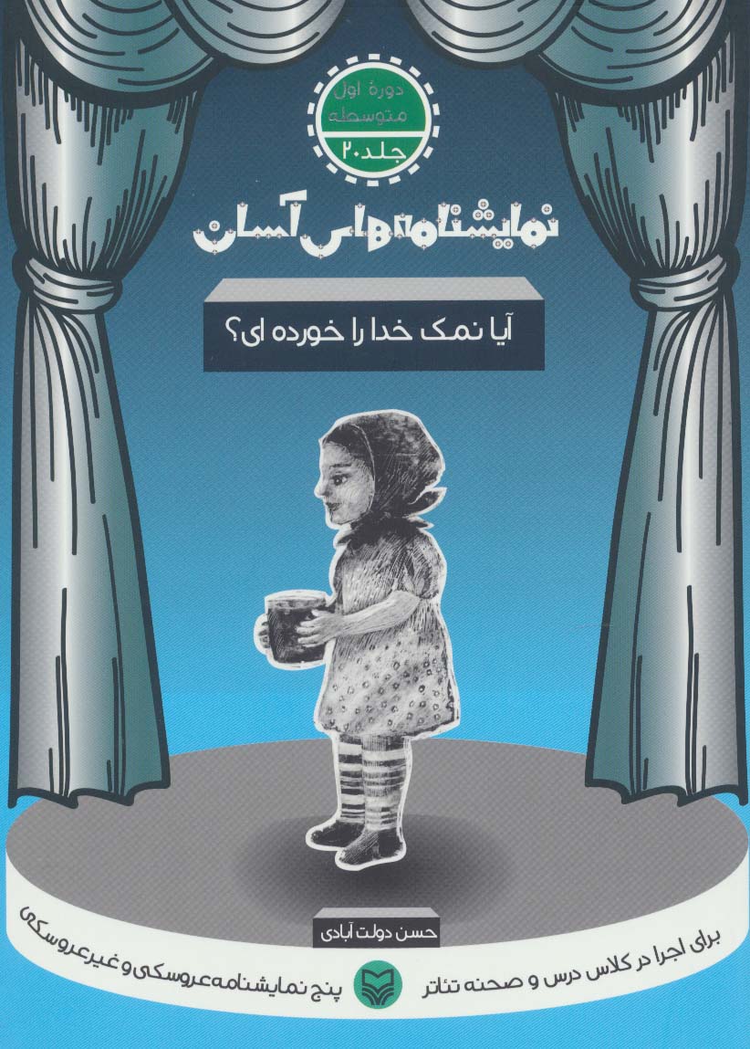 نمایشنامه های آسان20 (آیا نمک خدا را خورده ای؟) - ناشربوک | خرید آنلاین کتاب