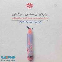 رام کردن ذهن سرکش نشر خوب