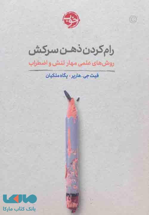 رام کردن ذهن سرکش نشر خوب
