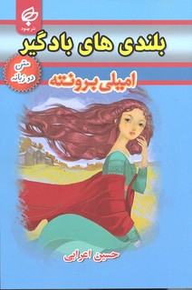 بلندیهای بادگیر: متن دو زبانه