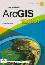 قیمت و خرید کتاب راهنمای کاربردی Arc GIS 1031 | ایده بوک