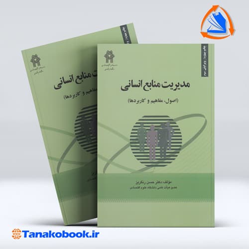 کتاب مدیریت منابع انسانی اصول مفاهیم و کاربردها حسن رنگریز