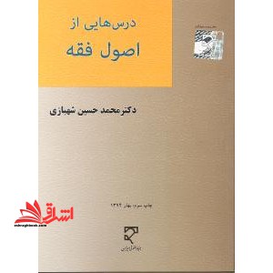 درس هایی از اصول فقه - فروشگاه کتاب اشراق