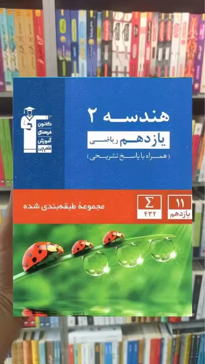 تست هندسه 2 یازدهم آبی قلم چی - بانک کتاب ماندگار-قیمت-خرید-کتاب-کمک-درسی-کنکور-دانشگاهی