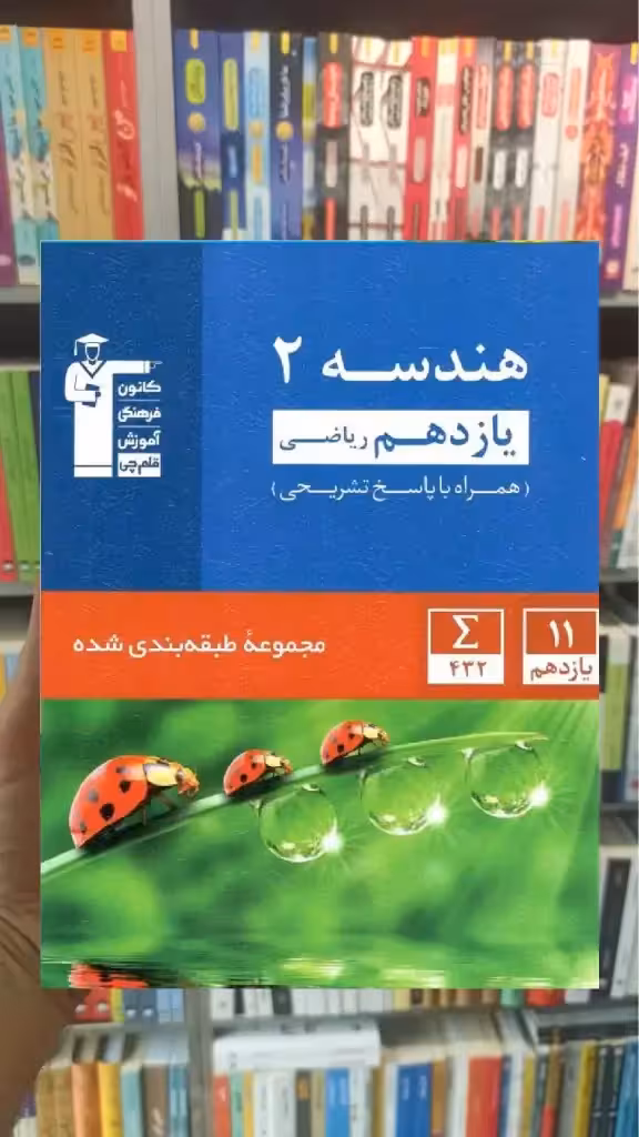 تست هندسه 2 یازدهم آبی قلم چی - بانک کتاب ماندگار-قیمت-خرید-کتاب-کمک-درسی-کنکور-دانشگاهی