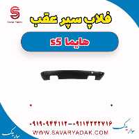 فلاپ سپر عقب هایما s5