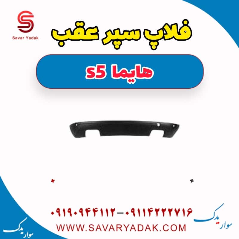 فلاپ سپر عقب هایما s5
