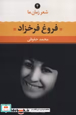 قیمت و خرید کتاب فروغ فرخزاد نشر نگاه اثر فروغ فرخزاد | ایده بوک