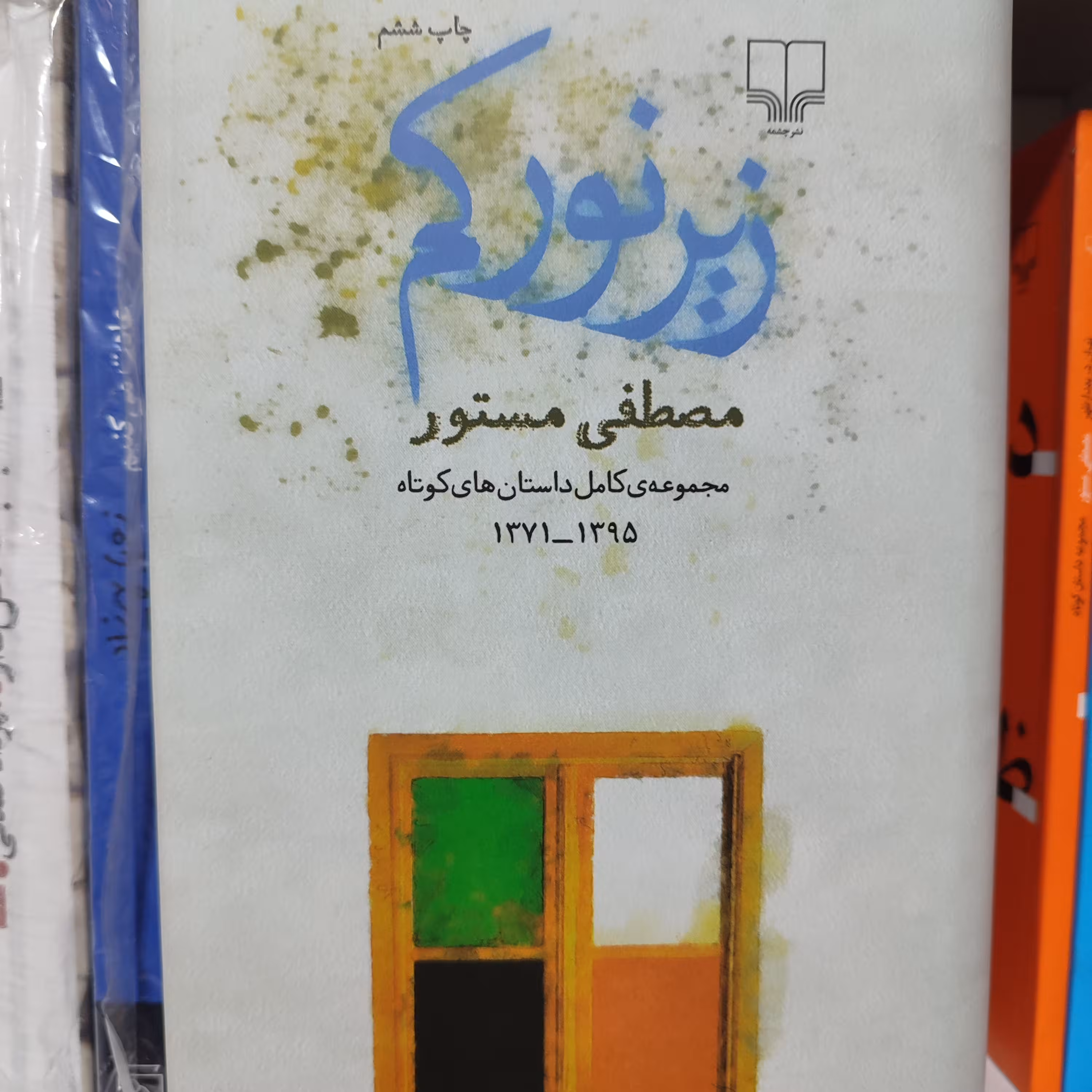کتاب زیر نور کم نوشته مصطفی مستور نشر چشمه 