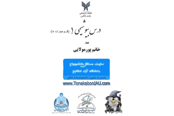 📝جزوه: کربوهیدراتها    🖊استاد: پورمولایی    🏛 دانشگاه آزاد تنکابن - کتابخانه مجازی واتیکان