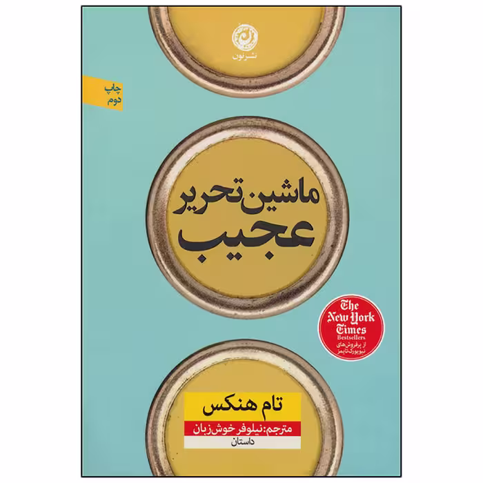 کتاب ماشین تحریر عجیب اثر تام هنکس نشر نون