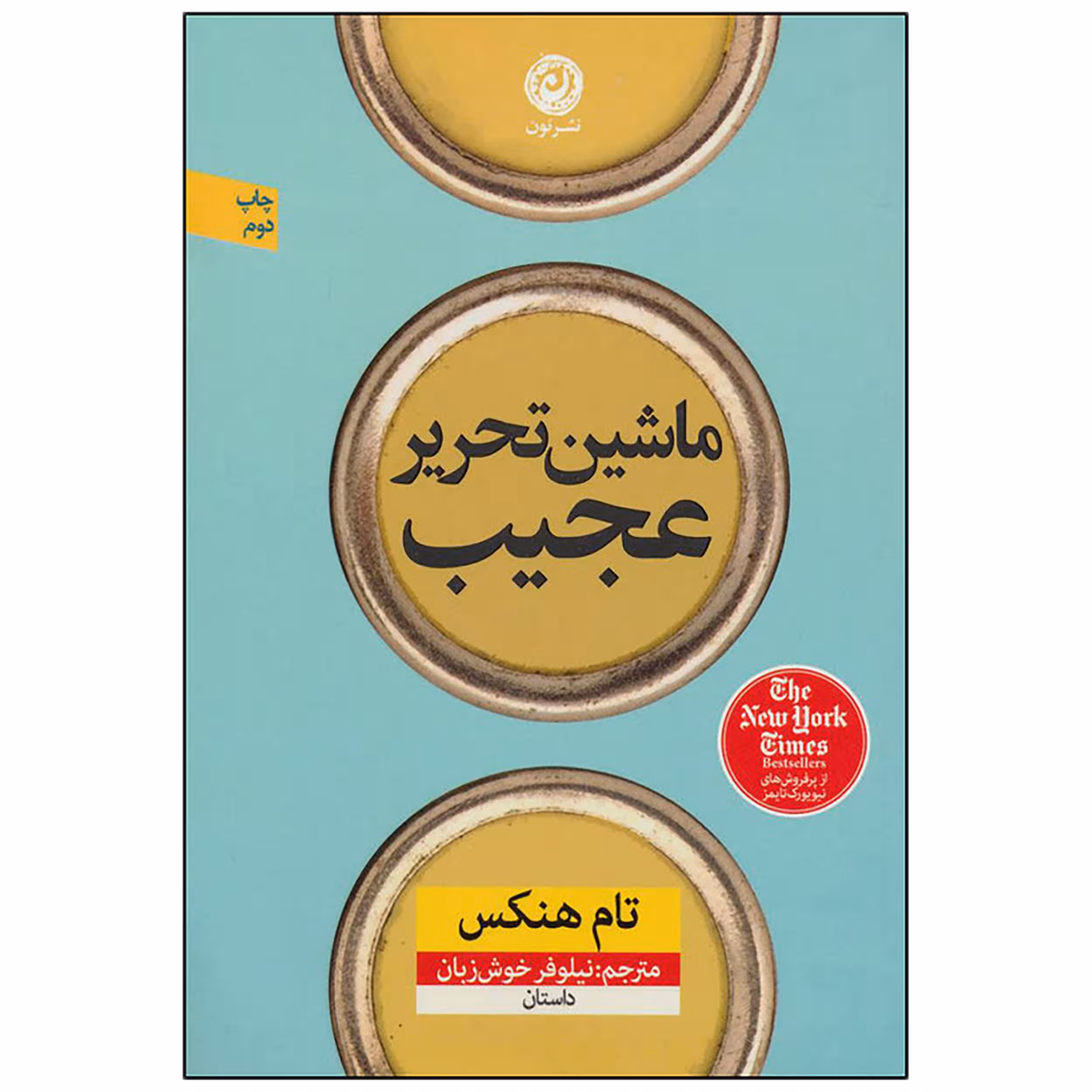 کتاب ماشین تحریر عجیب اثر تام هنکس نشر نون