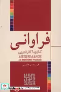 قیمت و خرید کتاب فراوانی چه ی کار تجربی شورآفرین | ایده بوک