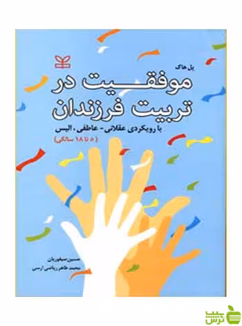 موفقیت در تربیت فرزندان پل هاگ رشد - سیب ترش - SibTorsh پل هاگ