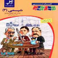 شیمی دوازدهم زیر ذره‌بین کاپ