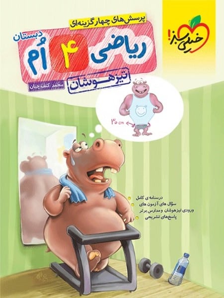 تیزهوشان ریاضی چهارم - کتابفروشی کوچه کتاب