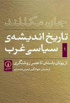 تاریخ اندیشهی سیاسی غرب 1: از یونان باستان تا عصر روشنگری | مرکز فرهنگی آبی