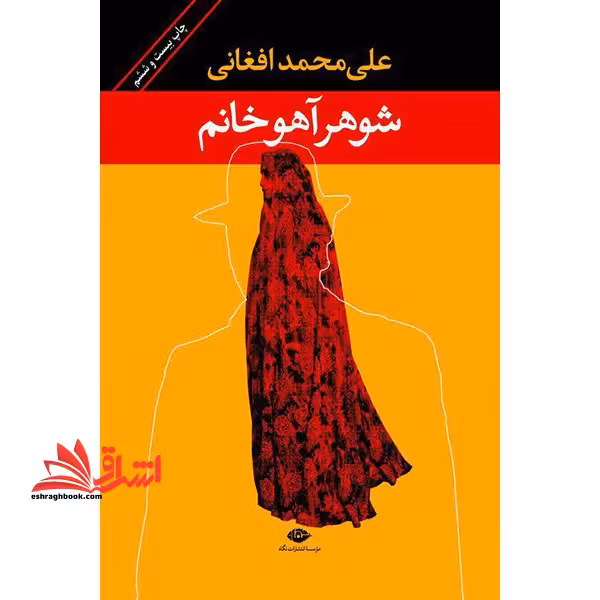 کتاب شوهر آهو خانم (رقعی) - فروشگاه کتاب اشراق