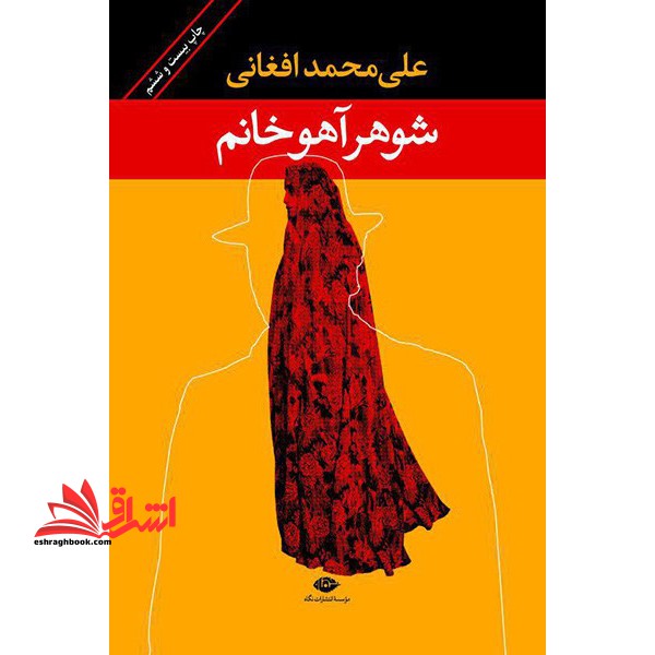 کتاب شوهر آهو خانم (رقعی) - فروشگاه کتاب اشراق