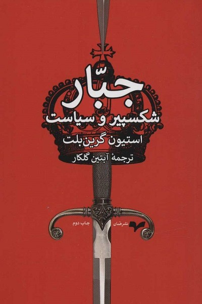 جبار (شکسپیر و سیاست)