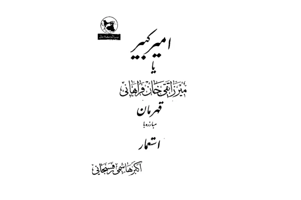 کتاب زندگی میرزا تقی خان امیرکبیر - کتابخانه مجازی واتیکان