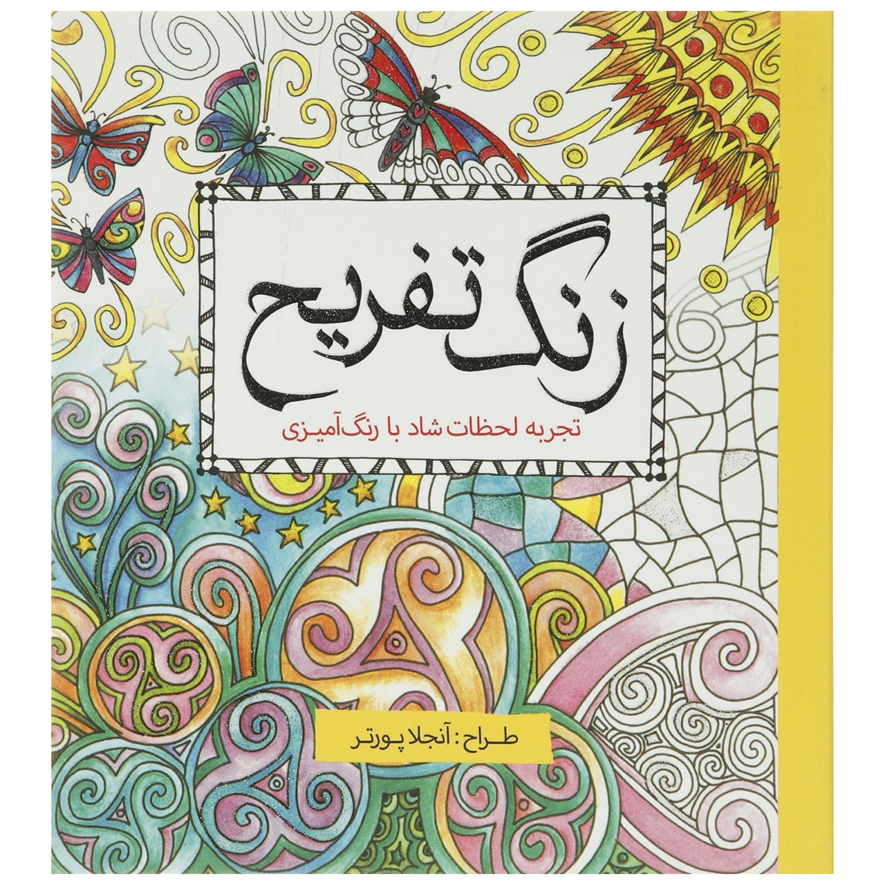 کتاب رنگ آمیزی زنگ تفریح اثر آنجلا پورتر