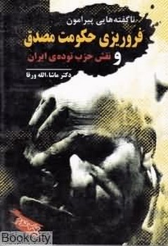 ناگفتههایی پیرامون فروریزی حکومت مصدق و نقش حزب تودهی ایران | مرکز فرهنگی آبی