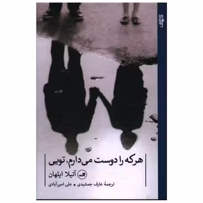 کتاب هر که را دوست می دارم تویی اثر آتیلا ایلهان